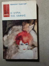 Η κυρία της λίμνης