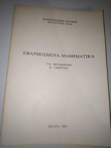 Εφαρμοσμένα Μαθηματικά