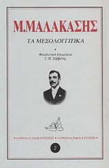 Τα μεσολογγίτικα