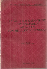 Η εξέλιξις και η κατάντησις του ανθρώπου διά μέσου των μελλοντικών αιώνων