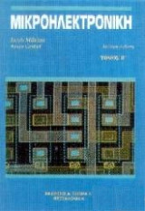Μικροηλεκτρονική - Τόμος Β'