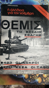 Θέμις το σχέδιο σφαγής