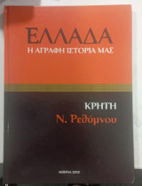 Η Αγραφη ιστορια μας