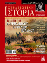 Στρατιωτική Ιστορία #294