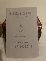 Το άξιον εστί