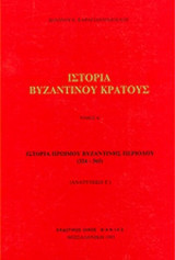 Ιστορια του βυζαντινου κρατους (Α΄τομος)Ιστορια πρωιμου βυζαντινης περιοδου 324-565 μχ