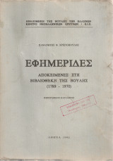 Εφημερίδες αποκείμενες στη Βιβλιοθήκη της Βουλής (1789-1970)