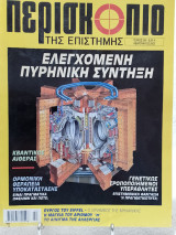 Περισκόπιο της επιστήμης τεύχος 269