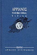 Αλεξάνδρου Ανάβασις
