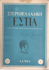 Στερεοελλαδική Εστία, Αριθ.7, Ιανουάριος - Φεβρουάριος 1961