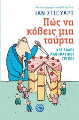 Πως να κόβεις μια τούρτα