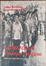Αιχμαλωσία: Έγκλημα πολέμου