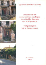 Στοιχεία για την κοινωνική ζωή της Σύρου στη "Μεγάλη Χίμαιρα" του Μ. Καραγάτση. Τα θρυλούμενα για το Κοκκινόσπιτο