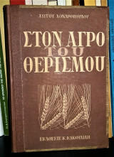 Στον αγρό του θερισμού [1951]