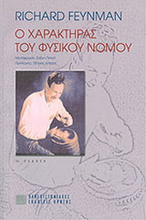 Ο χαρακτήρας του φυσικού νόμου