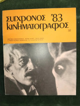 Σύγχρονος κινηματογράφος '83 - τεύχος 32