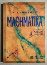 Μαθηματικά 4η Δέσμη - Ανάλυση 1 - Σπηλιώτης - (Φ055)