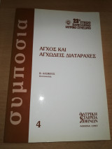 23ο Ετήσιο Πανελλήνιο Ιατρικό Συνέδριο - Άγχος και Αγχώδεις Διαταραχές