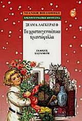 Τα χριστουγεννιάτικα τριαντάφυλλα