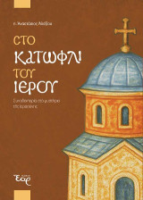 Στο κατώφλι του ιερού: Συνοδοιπορία στο μυστήριο της ιεροσύνης