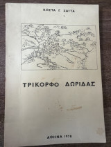 Τρίκορφο Δωρίδας