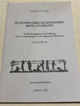 Οι λογοκρατικες και κοινωνικές πηγές στο θέατρο