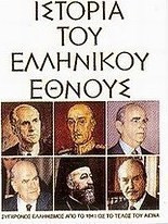 Ιστορία του Ελληνικού Έθνους