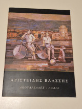 Αριστείδης Βλάσσης ακουαρελλες λαδια