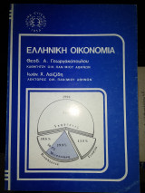 Ελληνική οικονομία