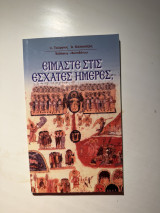 Είμαστε στις έσχατες ημέρες;