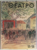Θέατρο #55-56