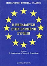 Η ΕΚΠΑΙΔΕΥΣΗ ΣΤΗΝ ΕΝΩΜΕΝΗ ΕΥΡΩΠΗ