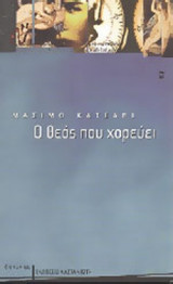 Ο ΘΕΟΣ ΠΟΥ ΧΟΡΕΥΕΙ