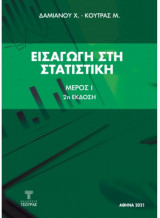 Εισαγωγή στην Στατιστική
