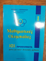 Μαθηματικές Ολυμπιάδες | 101 προβλήματα
