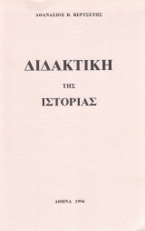 Διδακτική της Ιστορίας