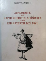 ΑΓΡΑΦΙΩΤΕΣ ΚΑΠΕΡΝΗΣΙΩΤΕΣ ΑΓΩΝΙΣΤΕΣ ΣΤΗΝ ΕΠΑΝΑΣΤΑΣΗ ΤΟΥ 1821