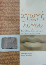 Η αγωγή του λόγου