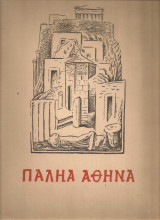 Παληά Αθήνα