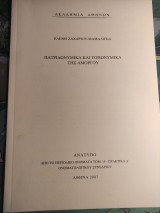 Πατριδωνυμικά και τοπωνυμικά της Αμοργού