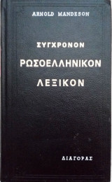 Σύγχρονο Ρωσοελληνικό λεξικό