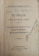 Το Πάσχα του έτους 1926 : Πώς εξηγείται η εορτή αυτού κατά Μάιον και αν αυτή επιτρέπεται / Μητροπολίτου Μαρωνείας Ανθίμου