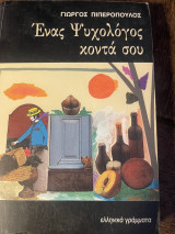 Ένας ψυχολόγος κοντά σου