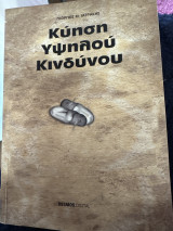 Κύηση Υψηλού Κινδύνου