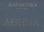 Αθήνα Χαρακτικά 18ου - 19ου Αιώνα