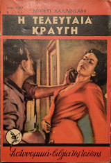 Η τελευταία κραυγή
