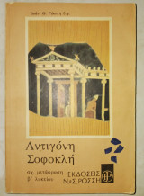 Αντιγόνη Σοφοκλή σχ. μετάφραση β΄ λυκείου