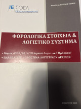 Φορολογικά στοιχεία και λογιστικό σύστημα
