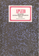 Αρχείο της Πολιτικής Επιτροπής Εθνικής Απελευθέρωσης [Π.Ε.Ε.Α.] Πρακτικά Συνεδριάσεων