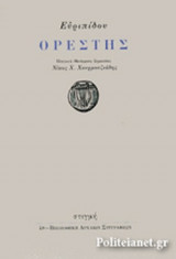 ΕΥΡΙΠΙΔΟΥ ΟΡΕΣΤΗΣ